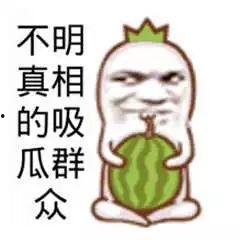 爆料中国吃瓜图片搞笑版,搞笑版爆料图片大盘点