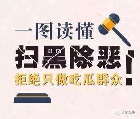 扫黑除恶做吃瓜群众,吃瓜群众的视角见证正义之战