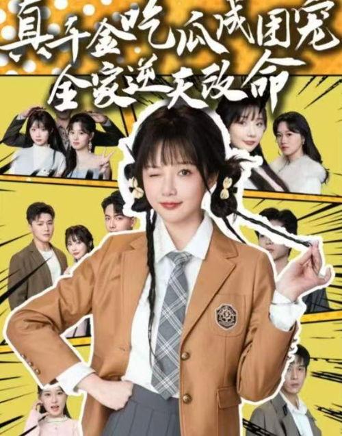 真千金爆料集体吃瓜小说,集体吃瓜背后的真相揭秘