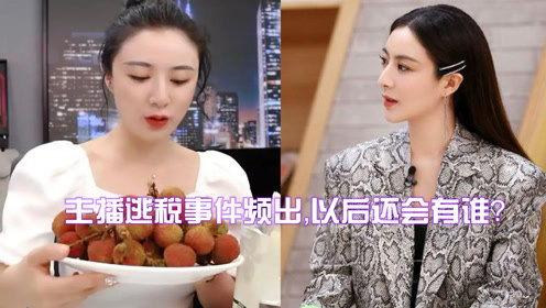 明星网红主播逃税,揭秘明星主播背后的税务黑洞